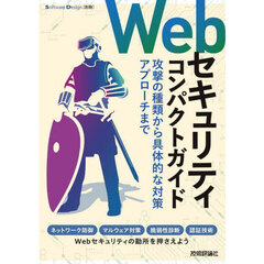 Ｗｅｂセキュリティコンパクトガイド　攻撃の種類から具体的な対策アプローチまで