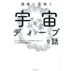 深夜に花咲く宇宙ディープな話