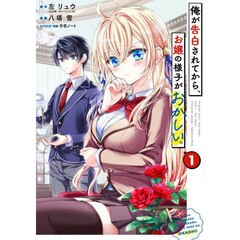 俺が告白されてから、お嬢の様子がおかしい。　１