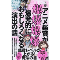 アニメ鑑賞が爆爆爆爆爆発的におもしろくなる演出の話