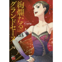 絢爛たるグランドセーヌ　３
