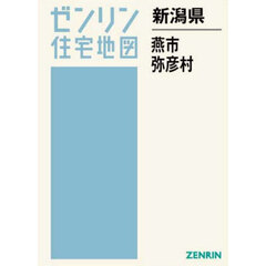新潟県　燕市　弥彦村