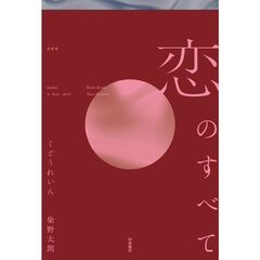 恋のすべて