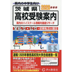茨城県・近県公立高校私立高校〈国立高校含む〉受験案内　２０２６年度用