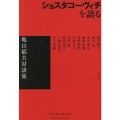 ショスタコーヴィチを語る　亀山郁夫対談集