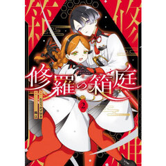 修羅の箱庭　２