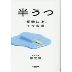 半うつ　憂鬱以上、うつ未満
