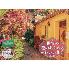 2026 世界の花のあふれるかわいい街角カレンダー