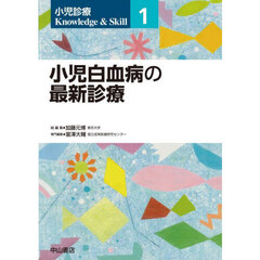 小児診療Ｋｎｏｗｌｅｄｇｅ　＆　Ｓｋｉｌｌ　１　小児白血病の最新診療