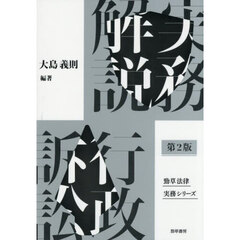 実務解説行政訴訟　第２版