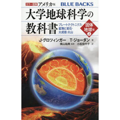 カラー図解アメリカ版大学地球科学の教科書　固体地球編上　プレートテクトニクス・鉱物と岩石・火成岩・火山