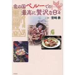 食の国ペルーでの最高に贅沢な日々