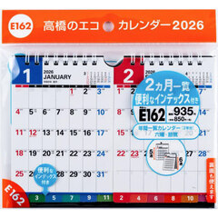 エコカレンダー壁掛・卓上兼用Ｂ７×２面　Ｅ１６２　２０２６年版１月始まり