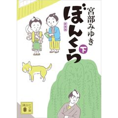 ぼんくら（下）新装版