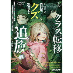 クラス転移したけど性格がクズ過ぎて追放されました　アンチ勇者は称号『侵略者』とスキル『穴』で地下から異世界を翻弄する　３