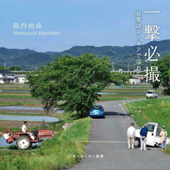 一撃必撮　日常はユーモアで溢れてる　島内治彦写真集