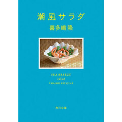 潮風サラダ