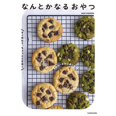 なんとかなるおやつ　材料・手間は最小限。すぐ作れて、ちょっとときめく