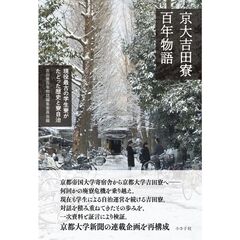 京大吉田寮百年物語