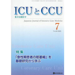 ＩＣＵとＣＣＵ　集中治療医学　Ｖｏｌ．４９Ｎｏ．７（２０２５年７月）　「急性期患者の筋萎縮」を基礎研究から学ぶ