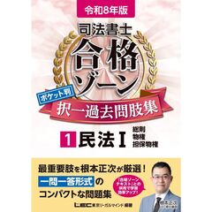 令和8年版 司法書士 合格ゾーン ポケット判 択一過去問肢集 1 民法１