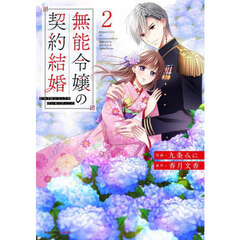 無能令嬢の契約結婚　２