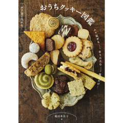 おうちクッキー図鑑　ポリ袋で作れる！