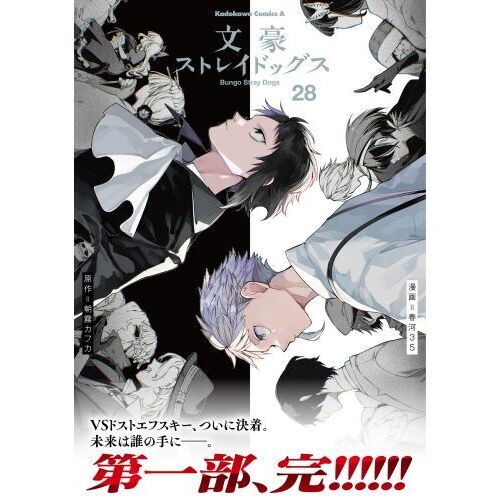 ブロック 全28巻KADOKAWA 中古 文豪ストレイドッグス 28 通販｜セブンネットショッピング