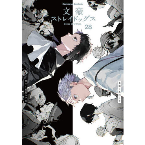【匿名&送料無料】文豪ストレイドッグス 文スト 漫画 1〜28巻 全巻セット 文豪ストレイドッグス 28 通販｜セブンネットショッピング