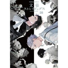 文豪ストレイドッグス　２８