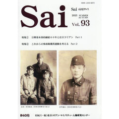 Ｓａｉ　９３号（２０２５夏・秋）