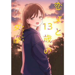 恋文と１３歳の女優　７