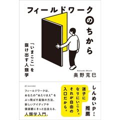 フィールドワークのちから　「いまここ」を抜け出す人類学