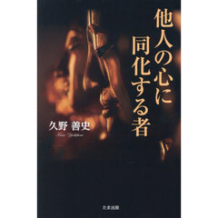他人の心に同化する者