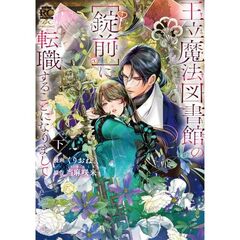 王立魔法図書館の[錠前]に転職することになりまして　下