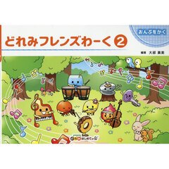 どれみフレンズわーく　２