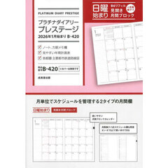 Ｂ４２０．プラチナダイアリープレステージ