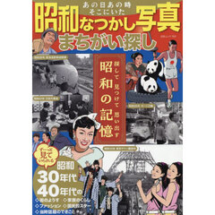 あの日あの時そこにいた昭和なつかし写真まちがい探し