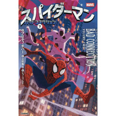 スパイダーマンバッド・コネクション　下