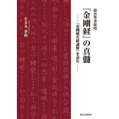 慈雲尊者提唱『金剛経』の真髄　『金剛般若経講解』を読む　２版