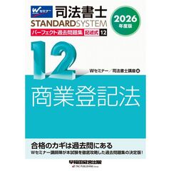 ２０２６年度版　司法書士　パーフェクト過去問題集　１２　記述式　商業登記法