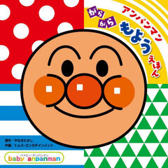 アンパンマンがらがらもようえほん