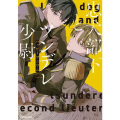 忠犬部下とツンデレ少尉