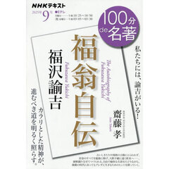 福沢諭吉　福翁自伝　９月