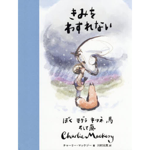 きみをわすれない ぼくモグラキツネ馬そして嵐 通販｜セブンネット