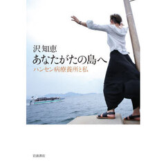 あなたがたの島へ　ハンセン病療養所と私