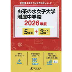お茶の水女子大学附属中学校　５年間＋３年