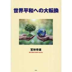世界平和への大転換