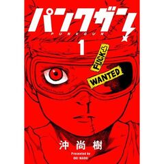 パンクガン　１