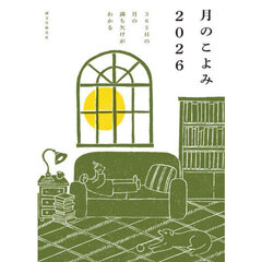 月のこよみ　３６５日の月の満ち欠けがわかる　２０２６